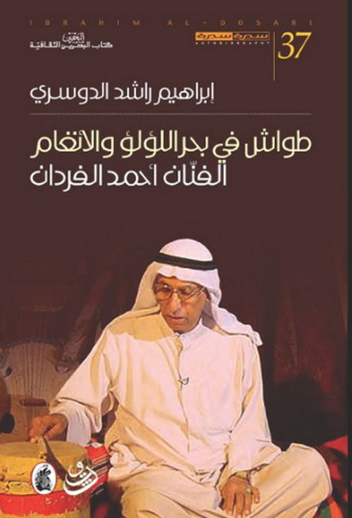 طواش في بحر اللؤلؤ والانغام  ابراهيم راشد  الدوسري (اصلي )