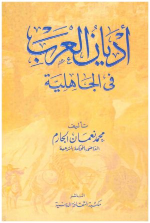 اديان العرب في الجاهلية
• اسم المؤلف : محمد نعمان الجارم