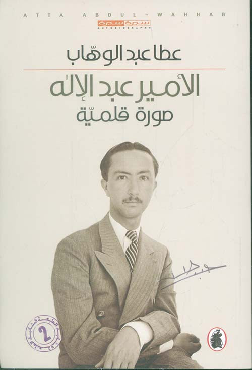 الامير عبد الإله صورة قلمية عطا عبد الوهاب(اصلي)
