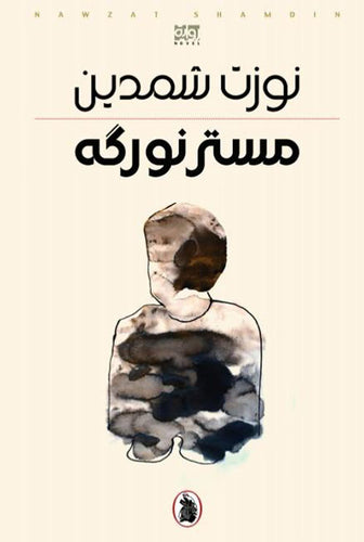 مستر نوركه نوزت شمدين (اصلي)
