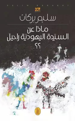 ماذا عن السيدة اليهودية راحيل؟سليم بركات (اصلي)