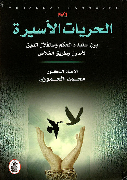 الحريات الأسيرة د.محمد الحموري (اصلي)