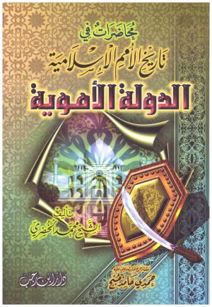 محاضرات في تاريخ الامم الاسلامية الدولة الاموية
• اسم المؤلف : محمد الخضري