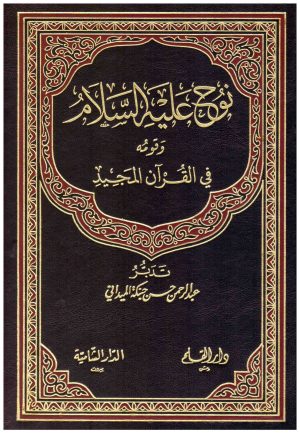 نوح عليه السلام وقومه في القران المجيد
• اسم المؤلف : عبدالرحمن حبنكة الميداني