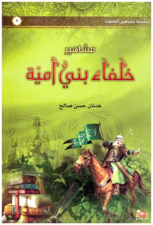 مشاهير خلفاء بني امية
• اسم المؤلف : عدنان حسن صالح
