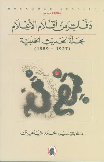 دفاتر من أقلام الاعلام محمد شاهين (اصلي)