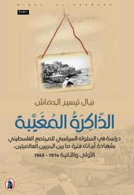 الذاكرة المغيبة _دراسة في السلوك السياسي للمجتمع الفلسطيني نبال تيسير  الخماش (اصلي)