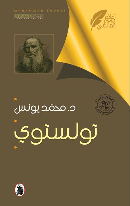 تولستوي د.محمد يونس (اصلي)