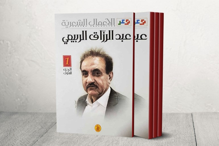 الأعمال الشعرية 3/1عبد الرزاق الربيعي (اصلي)