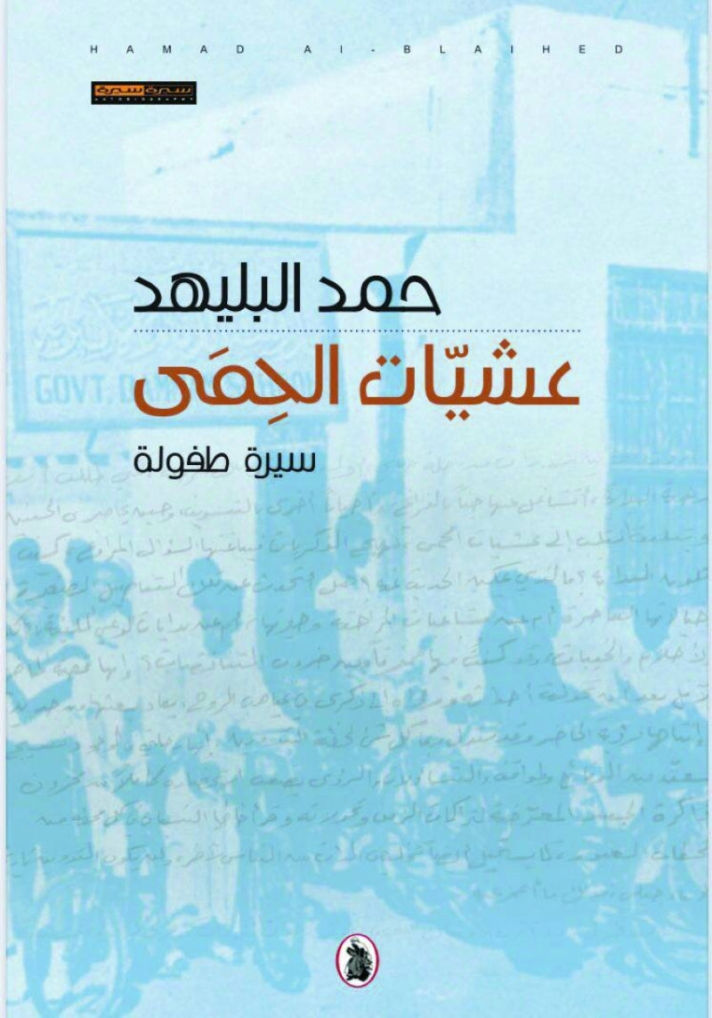 عشيات الحمى  حمد البليهد (اصلي)
