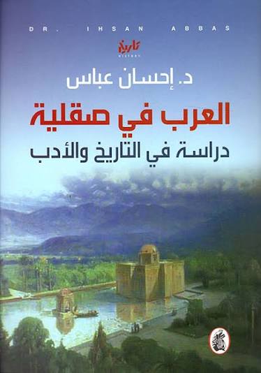 العرب في  صقلية  د.إحسان عباس (اصلي)