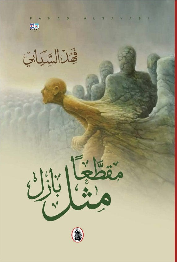 مقطعا مثل بازل فهد السيابي (اصلي)