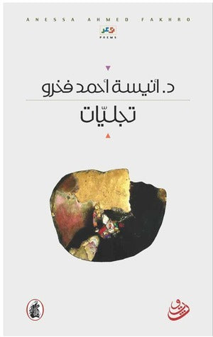 تجليات د. أنيسة احمد  فخرو (اصلي)