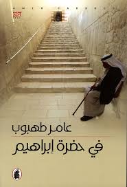في حضرة ابراهيم _ط2 عامر طهبوب (اصلي)