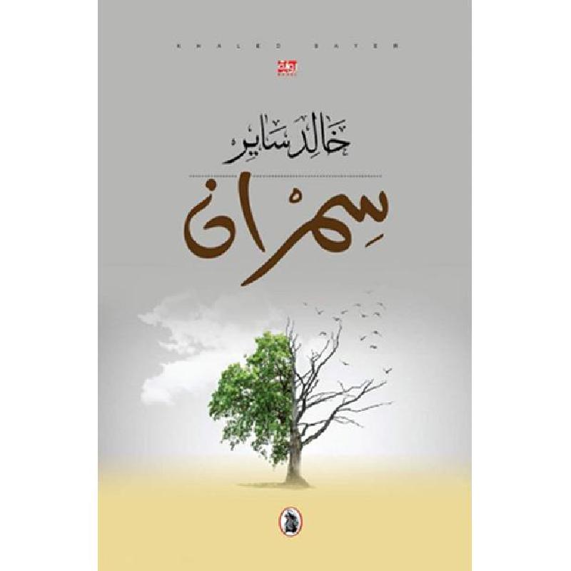 سمران خالد ساير (اصلي)