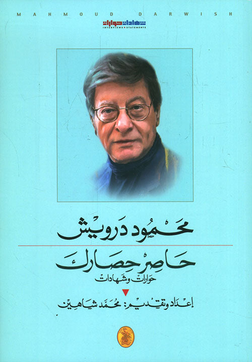 حاصر حصارك  محمود درويش (اصلي)
