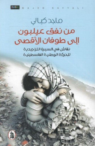 من نفق عيلبون إلى  طوفان الأقصى_نقاش في السيرة التراجيديه للحركه الوطنيه الفلسطينيه  ماجد كيالي (اصلي)