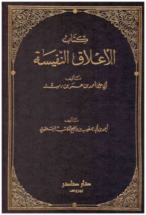 لاعلاق النفيسة ويليه كتاب البلدان
• اسم المؤلف : احمد الكاتب اليعقوبي