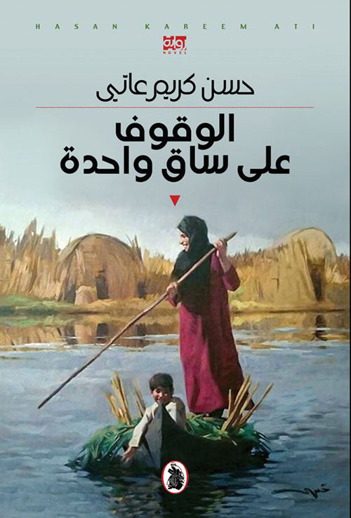 الوقوف على ساق واحدة حسن كريم عاتي (اصلي)