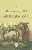 لا أحد  يطرق الباب ابراهيم  محمد النملة (أصلي )