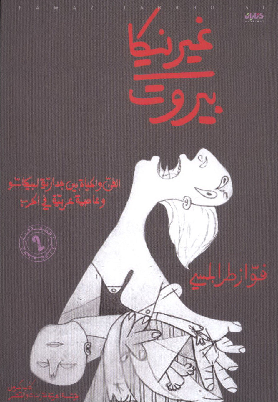 غيرنيكا بيروت فواز طرابلسي (اصلي)