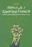 الانتفاضة الثورة العربية د.علي محافظ(اصلي)