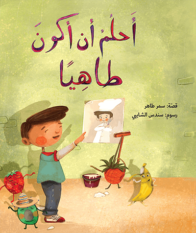 أحلم أن أكون طاهيا سمر طاهر
