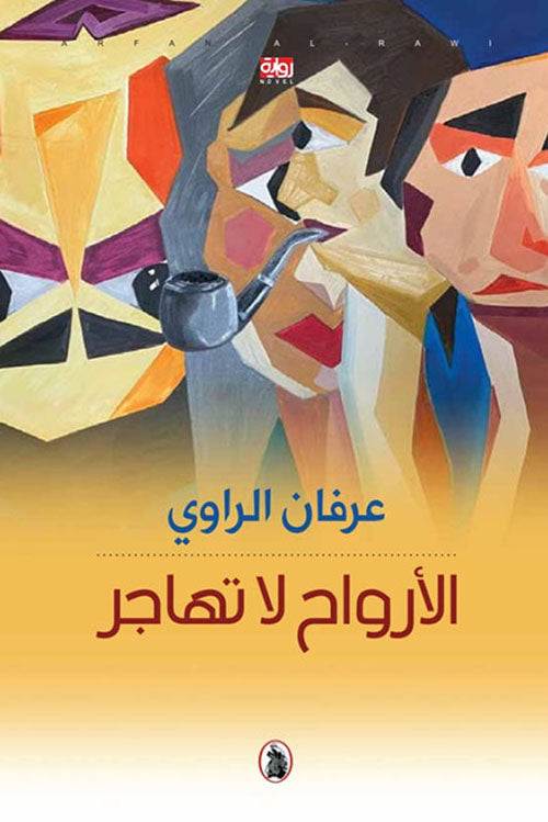 الأرواح لاتهاجر عرفان الراوي (اصلي)