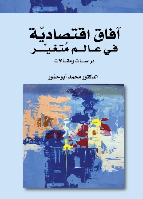 آفاق اقتصادية في عالم المتغير د.محمد ابوحمور (اصلي)
