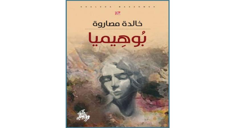 بوهيميا خالدة مصاروة (اصلي)