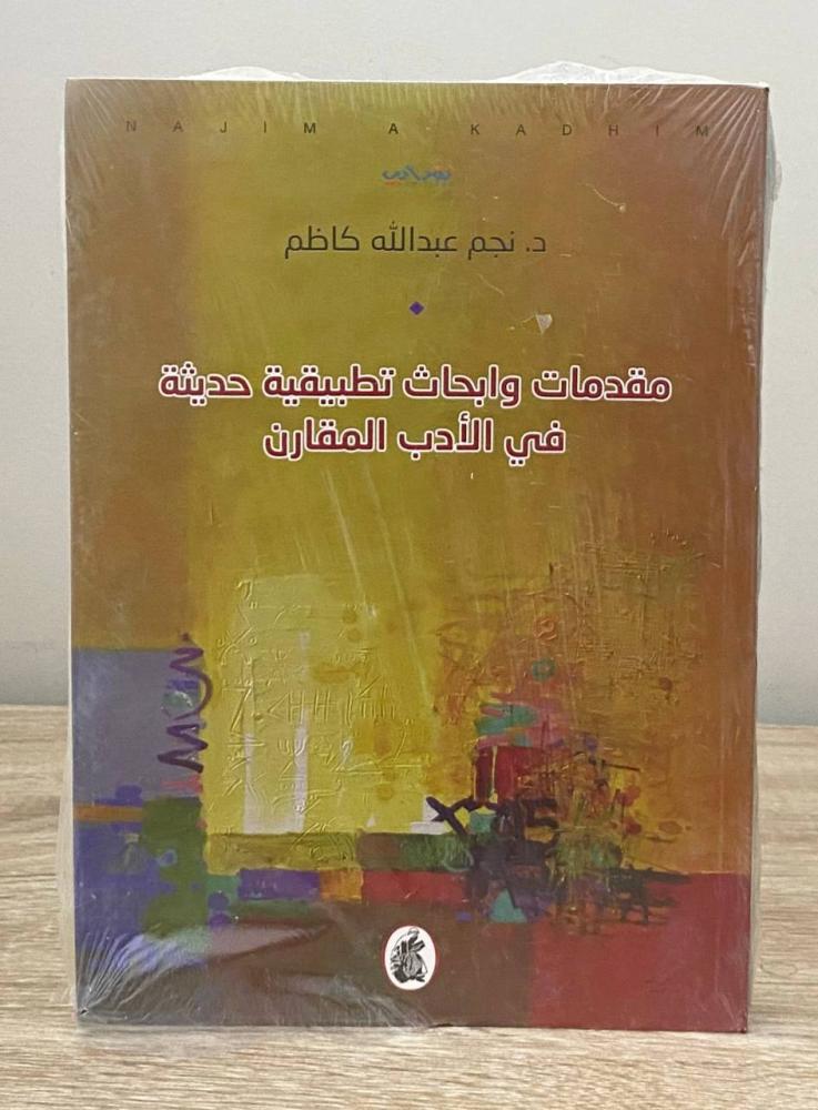 مقدمات وابحاث تطبيقية حديثة في الادب المقارن د. نجم عبدالله كاظم (اصلي)