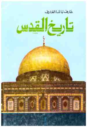 تاريخ القدس
• اسم المؤلف : عارف باشا العارف
