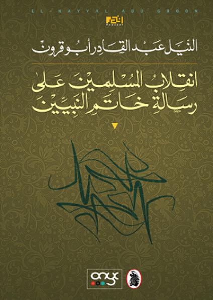 انقلاب المسلمين على رسالة خاتم النبيين النيل ابو قرون (اصلي)