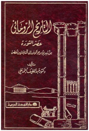 التاريخ الروماني
• اسم المؤلف : عبداللطيف علي