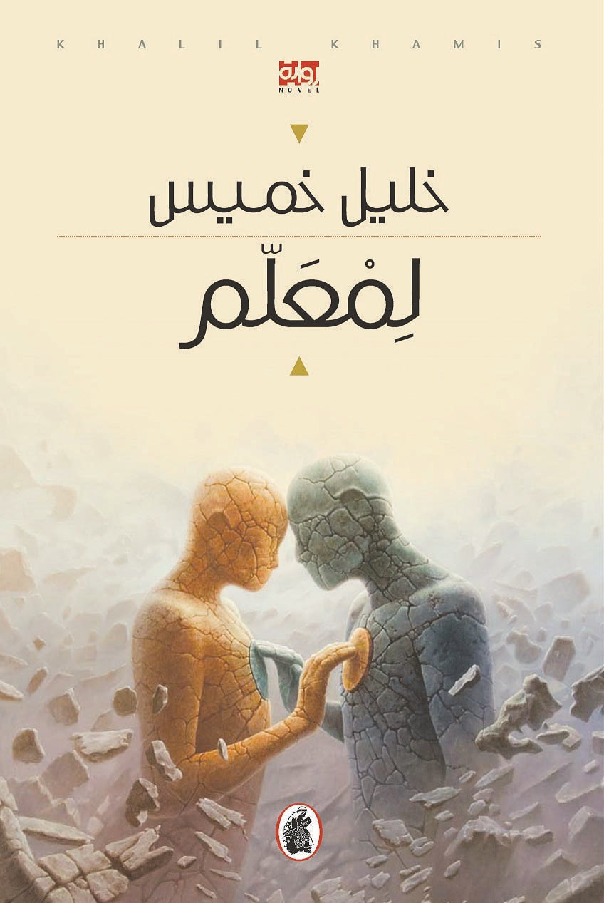 لمعلم خليل خميس (اصلي)