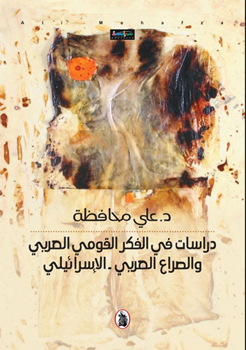 دراسات في الفكر القومي العربي والصراع العربي _الإسرائيلي د.علي محافظة (اصلي)