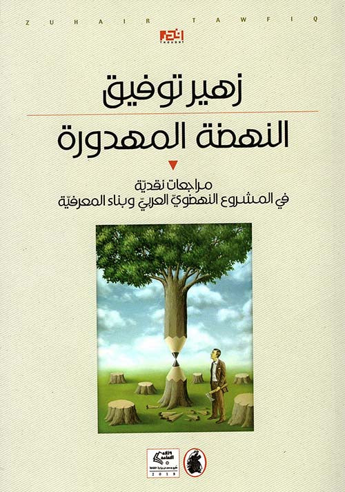 النهضة المهدورة زهير توفيق (اصلي)