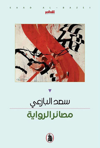 مصائر الرواية د.سعد البازعي (اصلي)