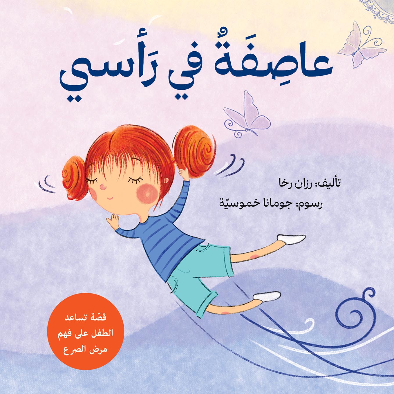 عاصفة في رأسي رزان رخا