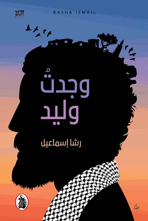 وجدت وليد رشا اسماعيل (اصلي)