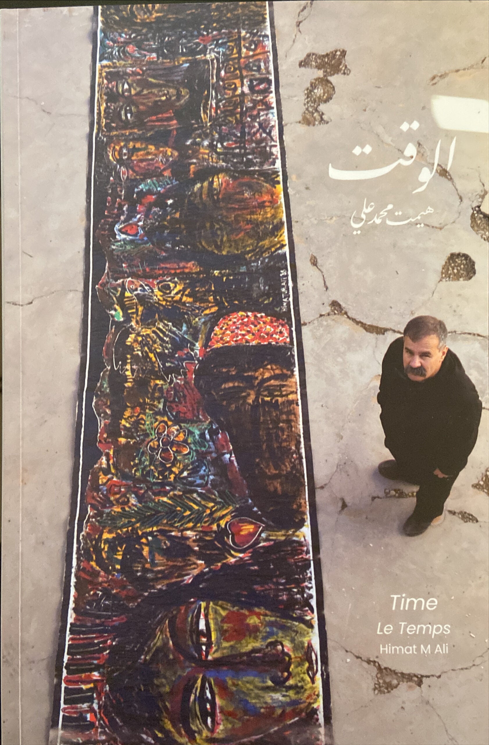 الوقت هيمت محمد علي (اصلي)