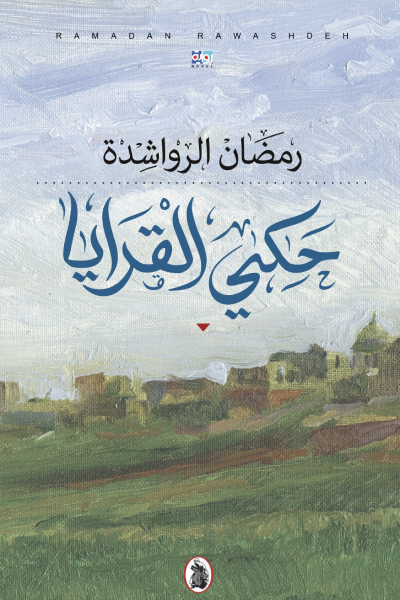 حكى القرايا رمضان الرواشدة (اصلي)