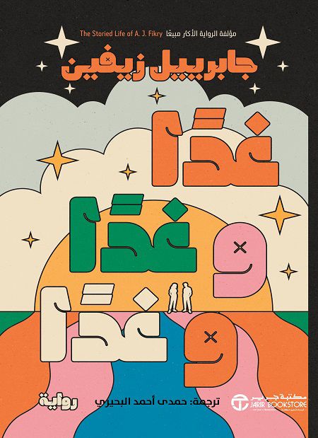 غدا وغدا وغدا جابرييل زيفين (أصلي)