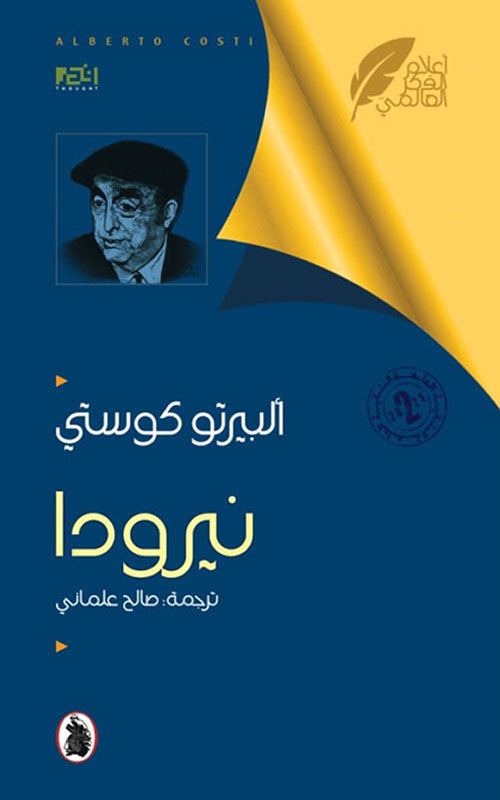 نيرودا_ألبيرتو كوستي  ترجمة :صالح علماني (اصلي)