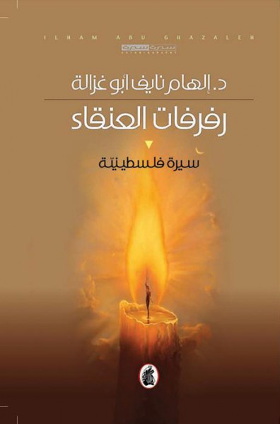 رفرفات العنقاء د.إلهام نايف  ابو غزالة (اصلي)