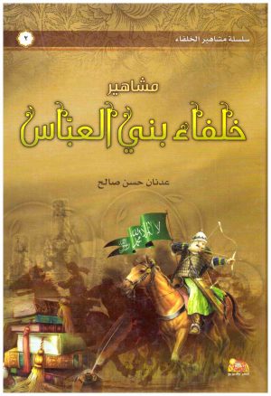 مشاهير خلفاء بني العباس
• اسم المؤلف : عدنان حسن صالح