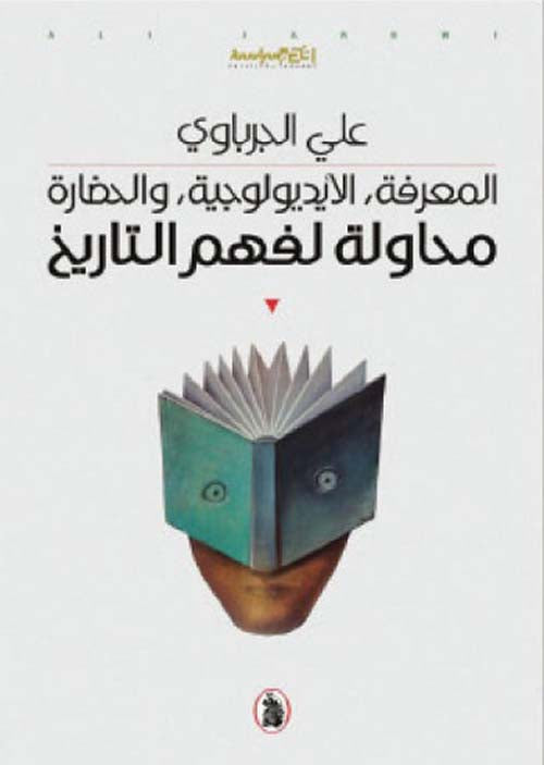محاولة لفهم التاريخ علي الجرباوي (اصلي)
