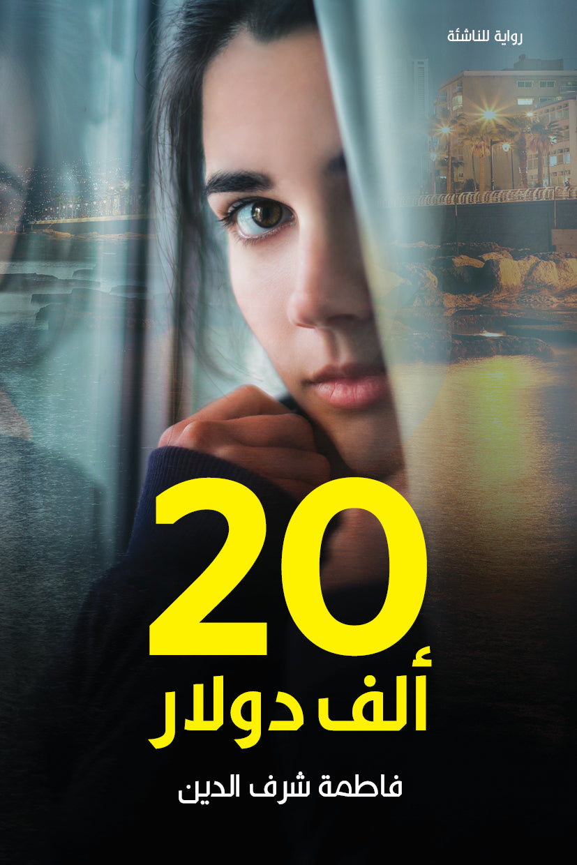 20ألف دولار فاطمة شرف الدين