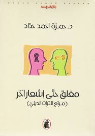 مغلق حتى إشعار آخر د. حمزة احمد  حداد (اصلي)
