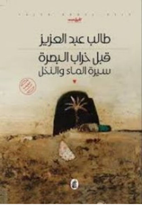 قبل خراب البصرة طالب عبد العزيز (اصلي )